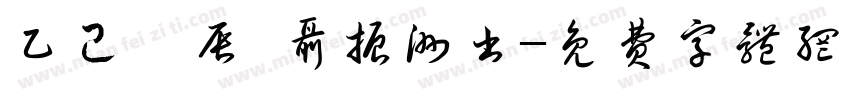 乙己庚辰 聂振洲书字体转换